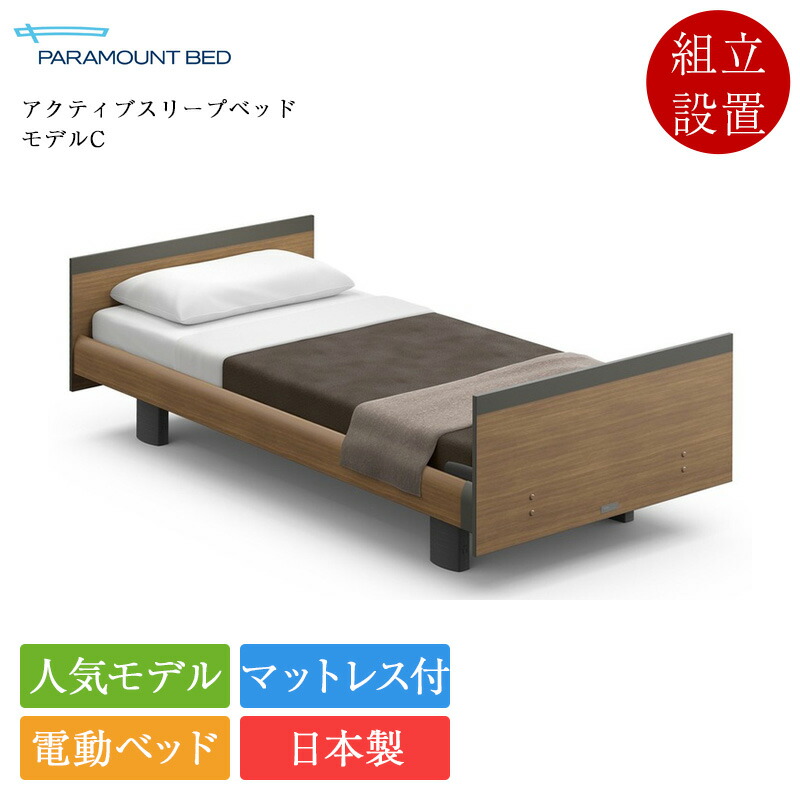 定め事品 パラマウントベッド 電動寝台 シングル アクティブスリープベッド ひな形C 1+1原動機 真四角ゲーム盤 ヨーロピアン表現スタイル B手合い手元取り替えっこ アクティブスリープマットレス ひな形S 厚さ12珊 | Active Sleep Bed マットレス付き添い人 介護寝台