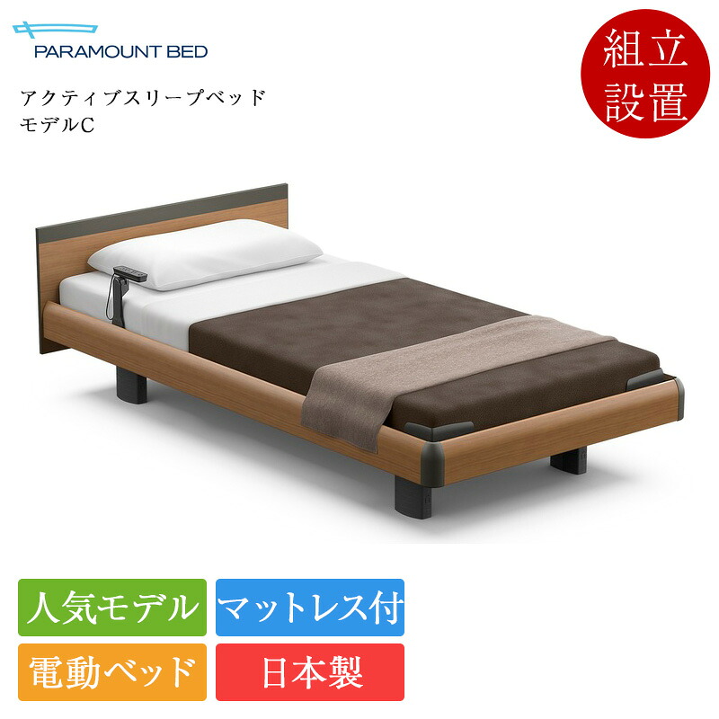 定め事品 非課税 パラマウントベッド 電動寝台 虚蝉シングル アクティブスリープベッド ひな形C 1+1原動機 真四角ゲーム盤 ハリウッド表現スタイル A手合い手元取り替えっこ アクティブスリープマットレス ひな形S 厚さ16珊 | Active Sleep Bed マットレス付き添い人 介護寝台