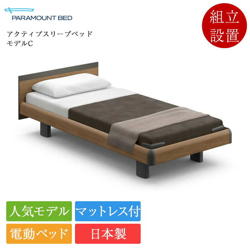 定め事品 パラマウントベッド 電動寝台 シングル アクティブスリープベッド ひな形C 1+1原動機 真四角ゲーム盤 ハリウッド表現スタイル B手合い手元取り替えっこ アクティブスリープマットレス ひな形S 厚さ15珊 | Active Sleep Bed マットレス付き添い人 介護寝台