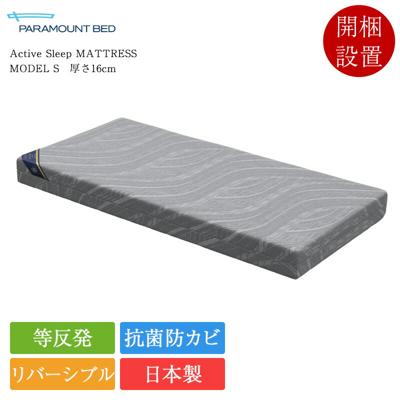 新作 定め事品 パラマウントベッド 電動寝台専用マットレス シングル Active Sleep MATTRESS ひな形S 厚さ16珊 | パラマウントベッド製 アクティブスリープマットレス ActiveSleep 日本製 国産 リヴァーシブル 等手向かい 抗菌 防菌類