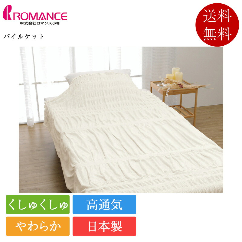 ロマンス小杉 ケット パイルケット プレミアムソフト 6735-6610-50 | 正規品 日本製 国産｜ベッド専門販売店　こみち