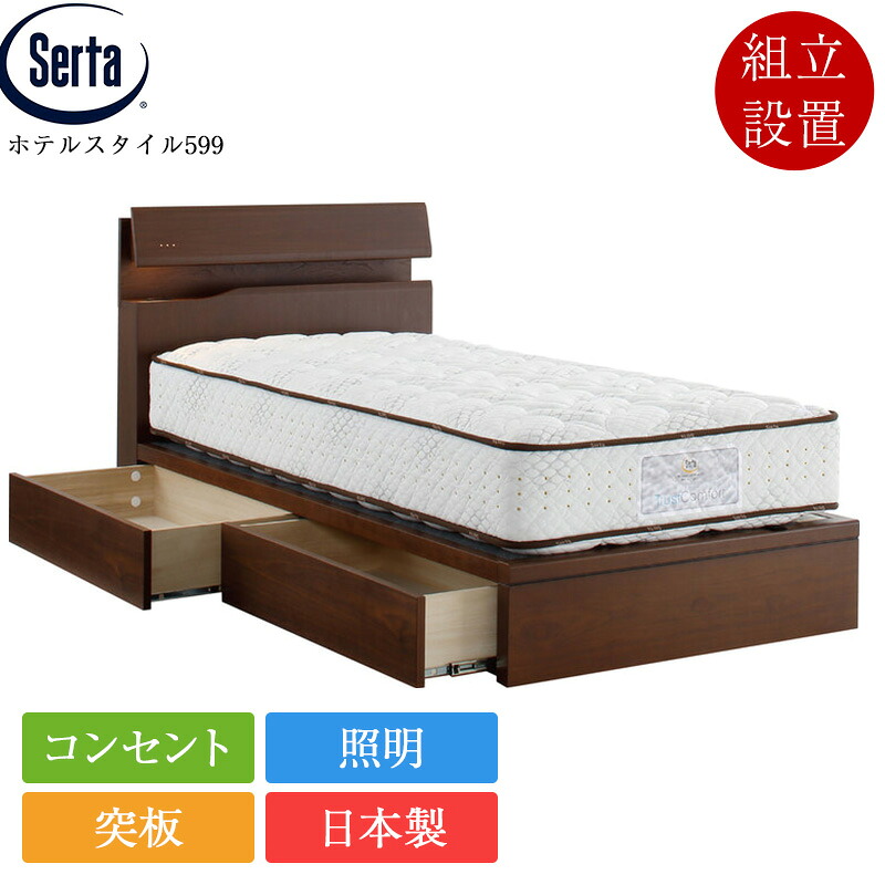 サータ ベッドフレーム パーソナルシングル ホテルスタイル599 引き出し付き | 正規品 serta ベッド シングルベッド シングルフレーム フレーム のみ 突板 日本製 国産 F4スター 宮付き 棚付き 照明付き コンセント付き 収納付き 収納ベッド｜ベッド専門販売店　こみち