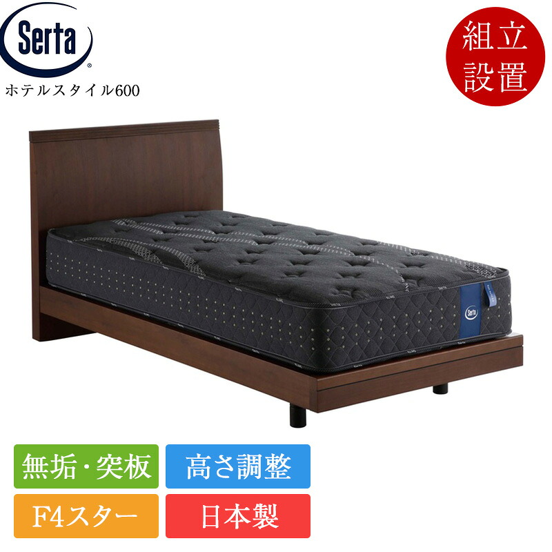 サータ ベッドフレーム ダブル ホテルスタイル600 ステーションタイプ | 正規品 serta ベッド ダブルベッド ダブルフレーム フレーム のみ 天然木 無垢 突板 日本製 国産 F4スター 高さ調整 高さ調節 脚付き|ベッド専門販売店 こみち