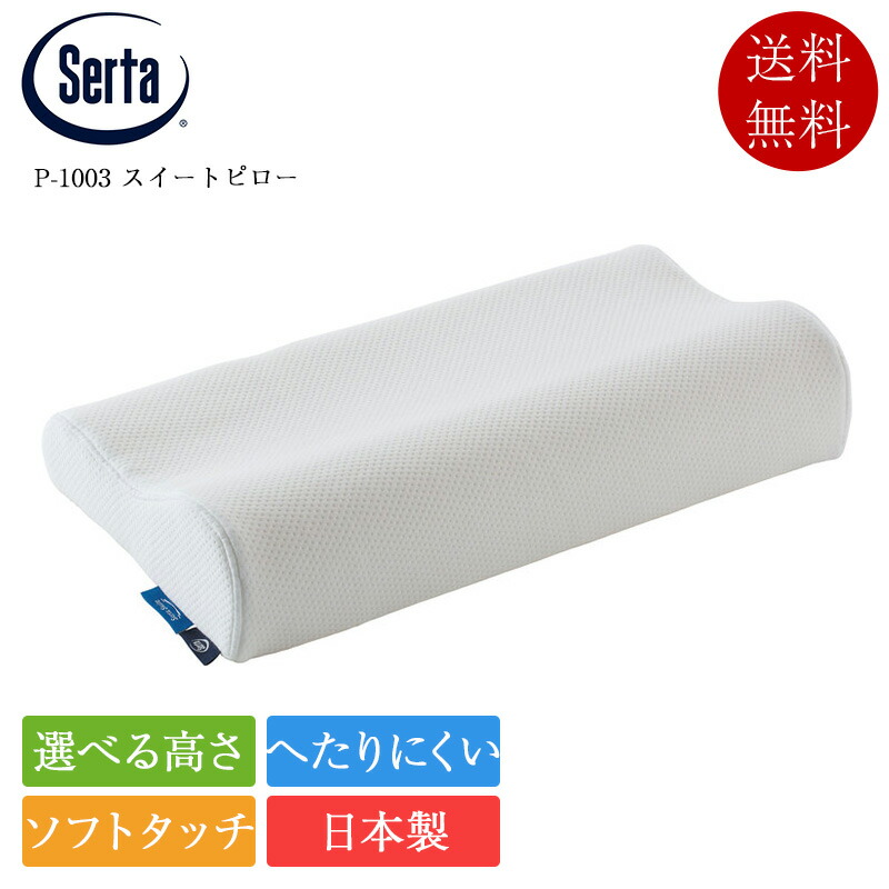 サータ 枕 P-1003 スイートピロー | 定まり品 serta 日本製 国産 御膳上等枕 ピロー 快眠 肩こり 首こり 引っ切りないのど頚 差し上げ物 差し上げ物
