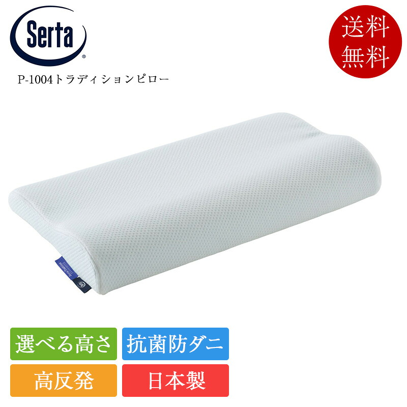 サータ 枕 P-1004 トラディションピロー | 定まり品 serta 御膳上等枕 日本製 国産 高手向かい枕 抗菌 防壁蝨目 防菌類 ピロー 快眠 肩こり 首こり 引っ切りないのど頚 差し上げ物 差し上げ物