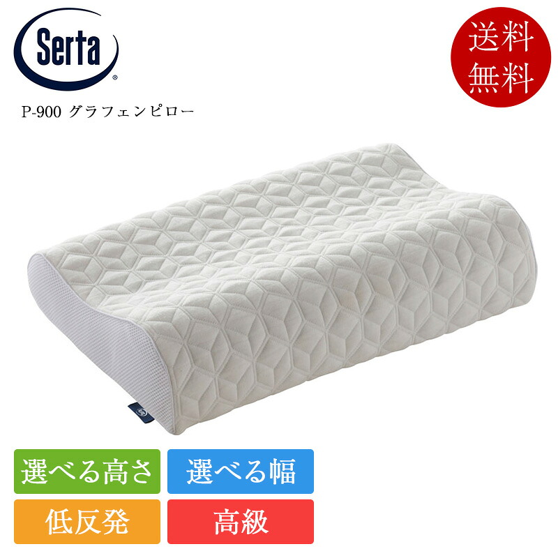 サータ 枕 P-900 グラフェンピロー | 定まり品 serta 御膳上等枕 低手向かい枕 低手向かいウレタン ピロー 快眠 肩こり 首こり 引っ切りないのど頚 差し上げ物 差し上げ物