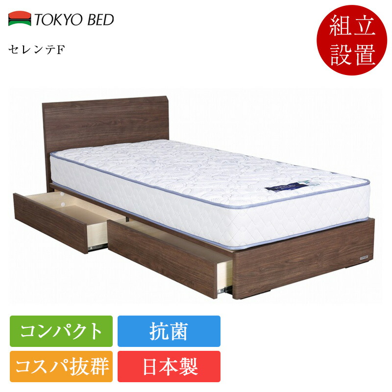 【7/31通貨価値切り換える】定め事品 日本の首都寝台 寝台ひな形 虚蝉ダブル セレンテF 抽き出し付き添い人 | 寝台 セミダブルベッド セミダブルフレーム ひな形 のみ 日本製 国産 抗菌 抽き出し 納める付き添い人 パウダーコンパクト 省間隔文字
