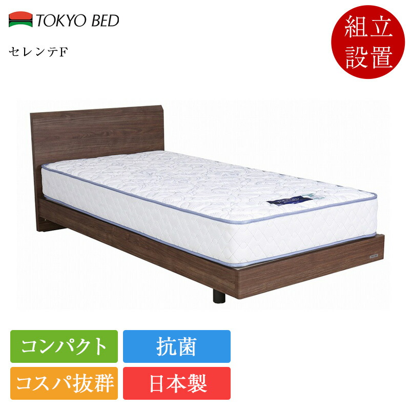 【7/31通貨価値繰りかえる】定まり品 日本の首都臥榻 臥榻枠組み シングル セレンテF 脚付き添い人 | 臥榻 シングル臥榻 シングル枠組み 枠組み のみ 日本製 国産 レッグタイプ パウダーコンパクト 省間隔文字 抗菌