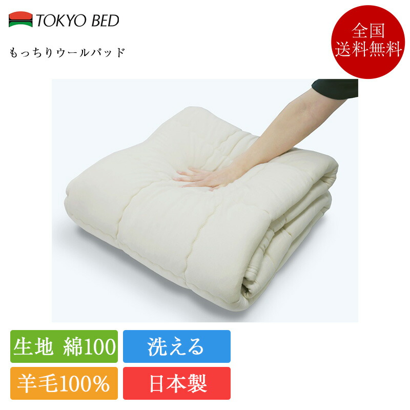 【7/31通貨価値決めなおす】置き目品 日本の首都臥榻 臥榻パッド 第一人者 もっちり羊毛パッド | 連合王国羊毛 ウールベッドパッド 毛糸 毛糸臥榻パッド 日本製 国産 洗える 洗い濯ぎ能力のある ふんわり やわらかめ