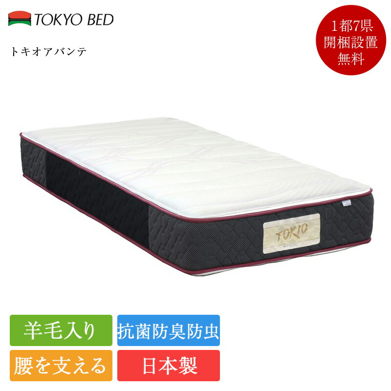 TOKYO BED トキオ アバンテ セミダブル 楽天市場】正規品 東京ベッド マットレス セミダブル トキオアバンテ
