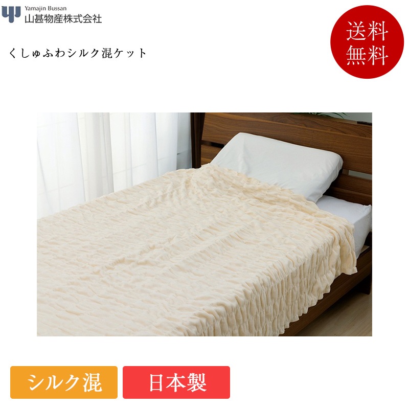 山甚物産 ケット くしゅふわシルク混ケット | 正規品 日本製 国産 シルク 混 シール織|ベッド専門販売店 こみち