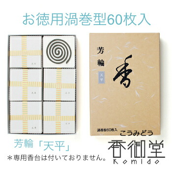 手数料安い 銘香 芳輪 天平 渦巻型 徳用60枚入 白檀 サンダルウッド 京都 堀川 国産 天然香料 沈香 趣味のお香 部屋焚き ギフト アロマ お土産 雑貨 お線香 線香 お香 松栄堂 香御堂 売れ筋 Vancouverfamilymagazine Com