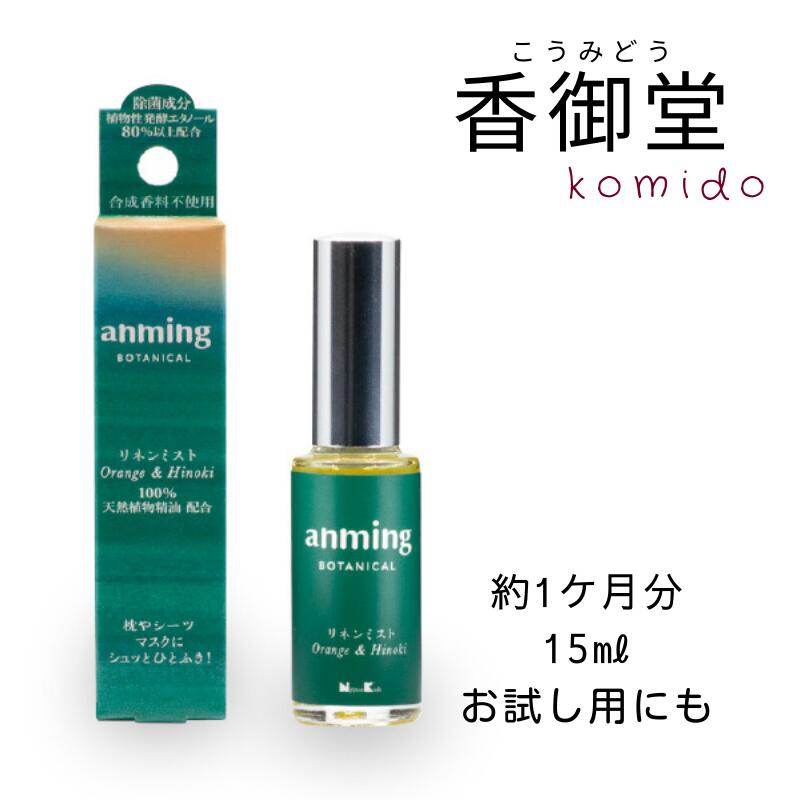 楽天市場】日本香堂 anming plus アンミングプラス リネンミスト 50ml 安眠 ミスト スプレー ルームスプレー 快眠 アロマ  フレグランス 快眠グッズ 眠り 枕 シーツ ベルガモット リラックス 天然オイル配合 : 香御堂