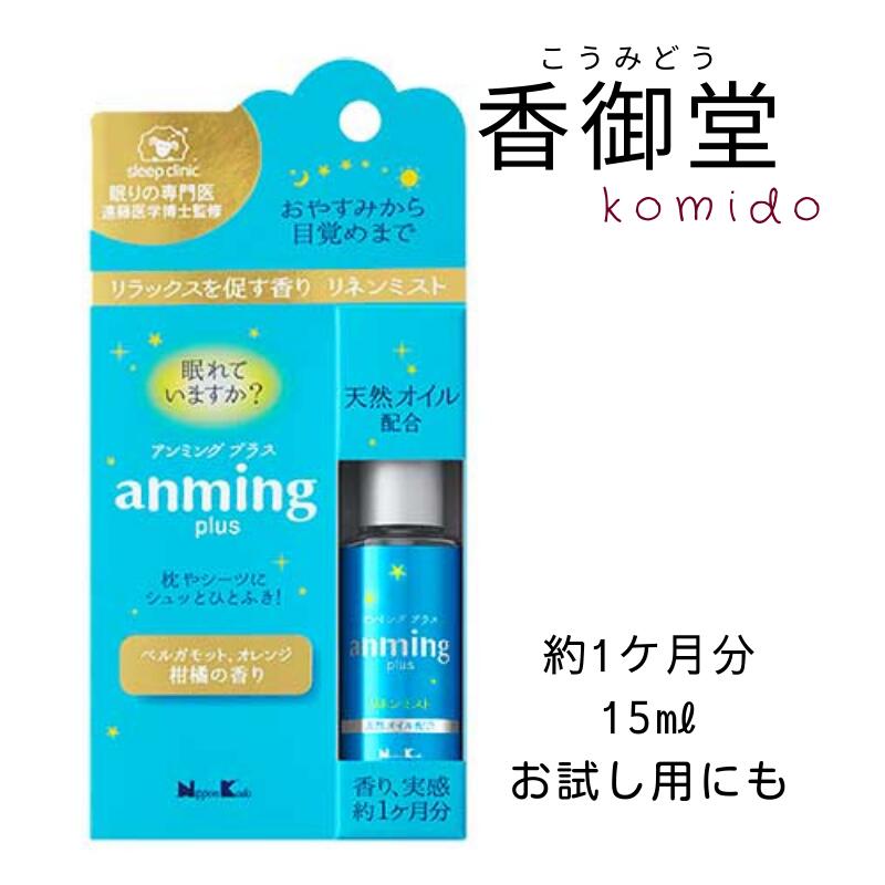 楽天市場】日本香堂 anming plus アンミングプラス リネンミスト 50ml 安眠 ミスト スプレー ルームスプレー 快眠 アロマ  フレグランス 快眠グッズ 眠り 枕 シーツ ベルガモット リラックス 天然オイル配合 : 香御堂