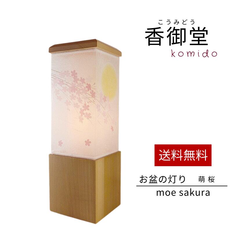 盆提灯 盆ちょうちん 萌 桜 オーロラ灯付 創作提灯 創作行灯 インテリア 新盆飾り 初盆飾り 初盆 新盆 お供 御供 御仏前 初盆セット 初盆提灯 お盆用品｜香御堂