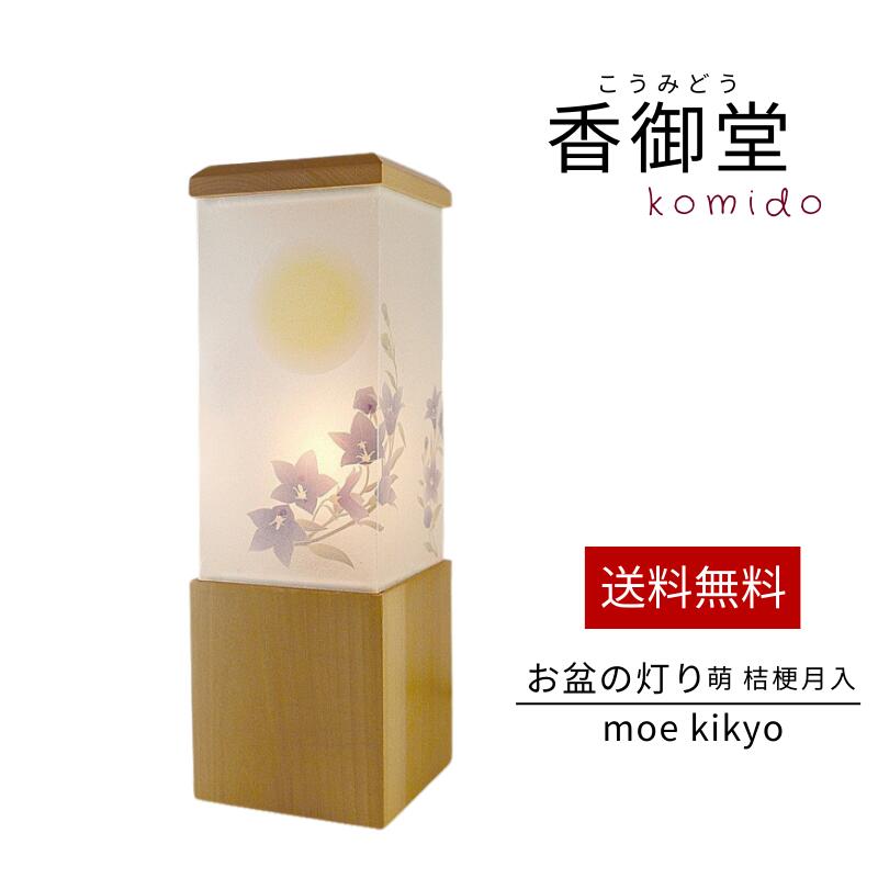 盆提灯 盆ちょうちん 萌 桔梗 月入 オーロラ灯付創作提灯 創作行灯 インテリア 新盆飾り 初盆飾り 初盆 新盆 お供 御供 御仏前 初盆セット 初盆提灯 お盆用品