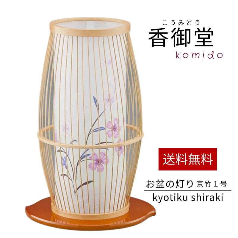 霊前灯 京竹1号 白木 盆提灯 盆ちょうちん 盆提灯 初盆 新盆 お供 御供 御仏前 初盆セット 初盆提灯 お盆用品