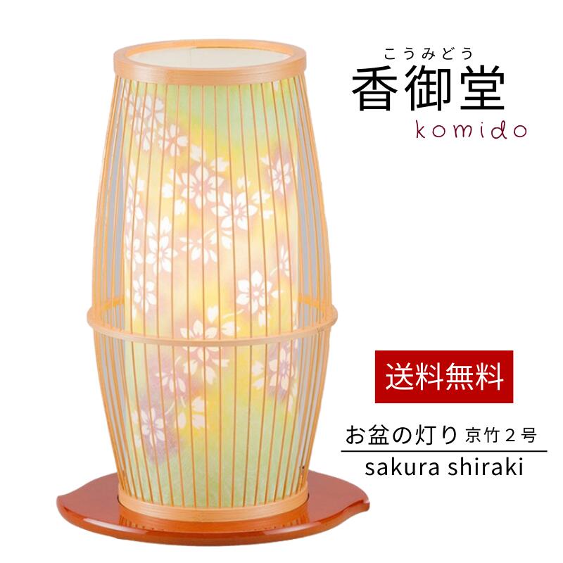 霊前灯 京竹2号 白木 盆提灯 盆ちょうちん 盆提灯 初盆 新盆 お供 御供 御仏前 初盆セット 初盆提灯 お盆用品｜香御堂