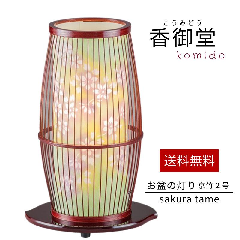霊前灯 京竹2号 タメ盆提灯 初盆 新盆 お供 御供 御仏前 初盆セット 初盆提灯 お盆用品