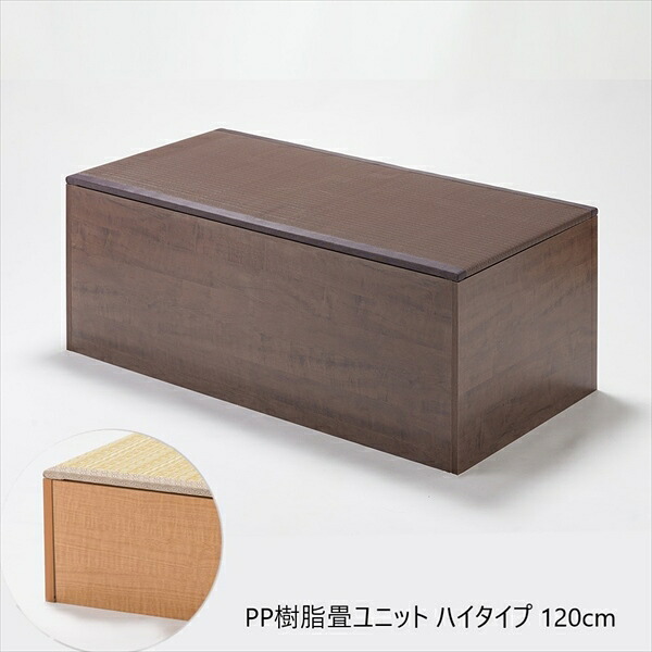 \本日P10倍300円クーポン/【ランキング1位獲得】PP樹脂畳ユニットボックス ハイタイプ 幅120 カーペット 畳日本製!収納できる畳ボックス♪畳 スツール 収納 和家具 畳ボックス スツール 収納|家具 生活雑貨の くつろぎライフ