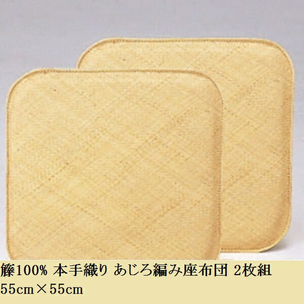 楽天市場】座布団 座蒲団 籐 ラタン 網代 あじろ 45cm角