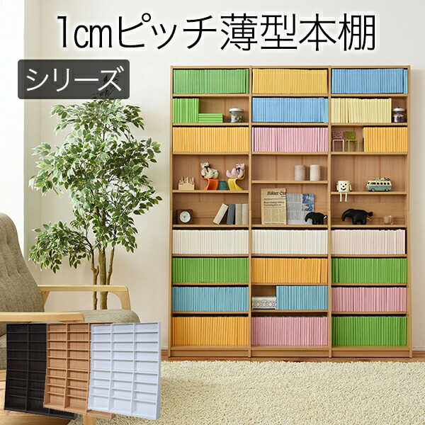【ランキング受賞】 収納家具 本棚 ラック カラーボックス 本棚 1cmピッチ 文庫本収納ラック 幅150FRM-0011 1cmピッチ 文庫本収納ラック 幅180 文庫本から百科辞典まで収納OK!ひとり暮らし AVチェスト CD DVD AV 小物収納 シンプル 1人暮らし 壁面収納 多目的収納|家具 生活雑貨の くつろぎライフ