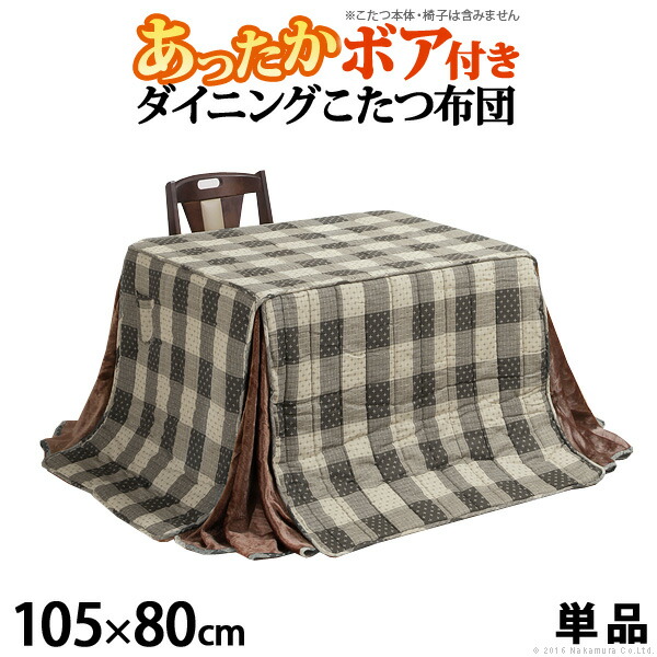 【ランキング1位受賞】こたつ 電気こたつ ハイタイプこたつ用掛布団アコード265×240cm（105×80cmハイタイプこたつ用） 裏地は暖かなボア素材 ハイタイプこたつ用掛布団Accord265×240cm u0100002 テレワーク 在宅