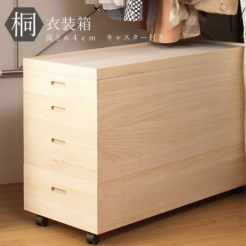 【ランキング1位】収納家具 タンス チェスト 国産 桐衣装箱 高さ64cm（キャスター付） 完成品 タトウ紙も折らずに入る 桐衣装箱 高さ64cm（キャスター付） HI-0036 桐ワイド収納BOX 桐製収納ケース 和家具 和タンス チェスト 衣装ケース 着物