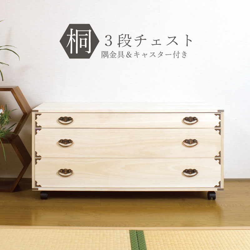 \本日P6倍!300円クーポン/【ランキング獲得】桐隅金具付きチェスト 3段 収納家具 タンス チェスト 完成品キャスター付き衣装箱 HI-0042 和のおもむき桐たんす キャスター付桐チェスト隅金具付き HI-0042|家具 生活雑貨の くつろぎライフ