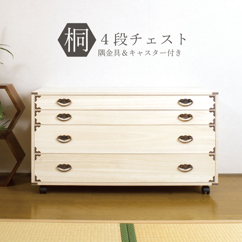 【ランキング受賞】 収納家具 タンス チェスト 桐隅金具付きチェスト 4段 完成品キャスター付き衣装箱 桐隅金具付きチェスト 4段 HI-0043 和のおもむき桐たんす キャスター付桐チェスト隅金具付き HI-0043|家具 生活雑貨の くつろぎライフ