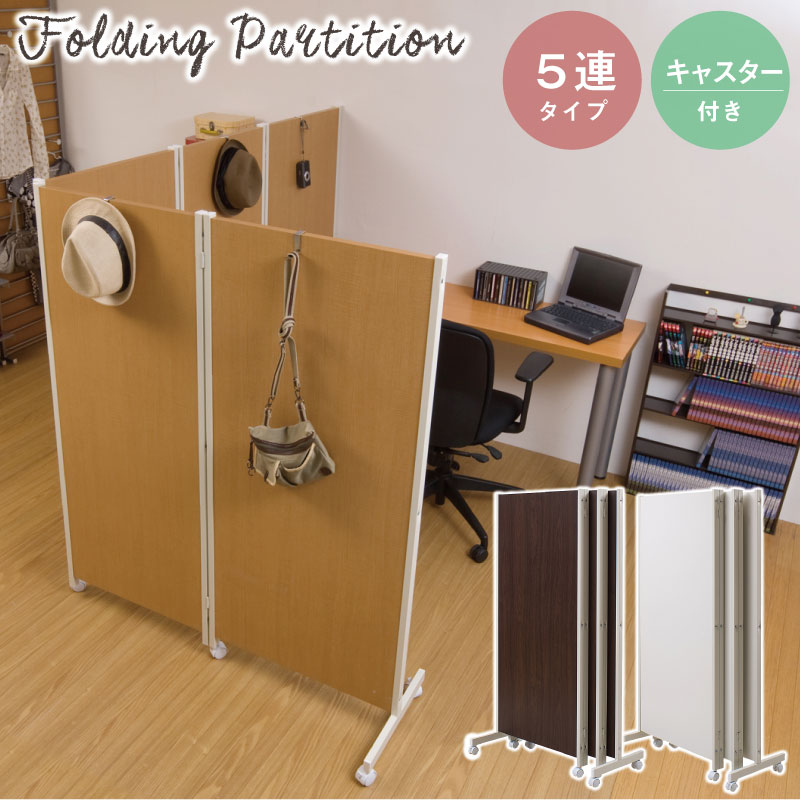 1000円クーポン&最大80％OFF/【ランキング1位獲得】キャスター付パーテーション 5連 高さ145 オフィス家具 パーテーション 小物が掛けられるフック付き！ NJ-0169 間仕切り 衝立 折りたたみ キャスター オフィス家具 NJ-0166 NJ-0167 NJ-0168 NJ-0170 NJ-0171 NJ-0 テレ