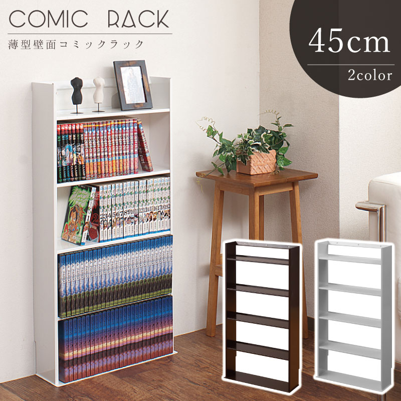 ＼本日P6倍!300円クーポン／【ランキング1位獲得】薄型 壁面ミニコミックラック 幅45cm 収納家具 本棚 ラック カラーボックス 壁面を有効活用！薄型コミックラック！2色から♪ NJ-0182 NJ-0183 マガジンラック 雑誌収納 コミック ホワイト ブラウン 国産 完成品 コンパ
