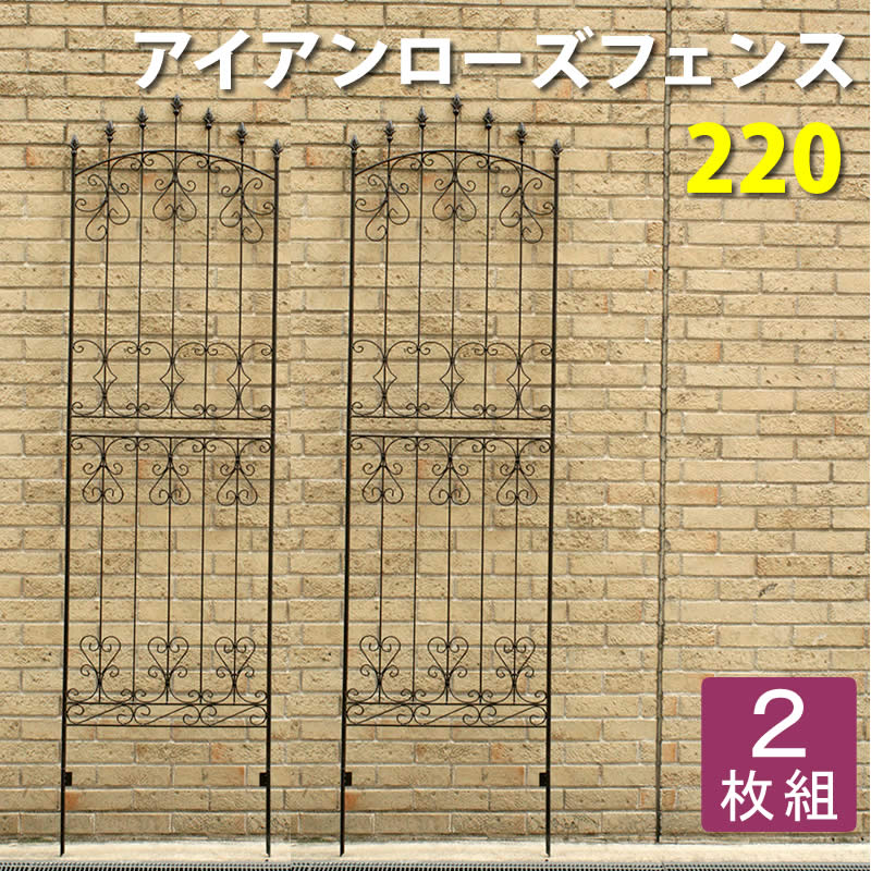 \本日P6倍!300円クーポン/【ランキング獲得】 アイアンローズフェンス220 2枚組 IFROSE-220-2Pアイアン アンティーク フェンス ラティス 花 ガーデン DIY 庭 模様替え 英国風 エレガント 上品 IFROSE-220-2P ガーデニング ガーデンファニチャー|家具 生活雑貨の くつろぎライフ