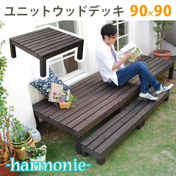 ＼本日P6倍!300円クーポン／【ランキング獲得】ユニット ウッドデッキ 90×90 SDKIT9090DBR エクステリア ガーデンファニチャー ウッドデッキ 何台でも組み合わせてお気に入りのカタチにできます！ SDKIT9090DBR 木製 天然木 デッキ 縁台 ウッドデッキ ステップ 縁側