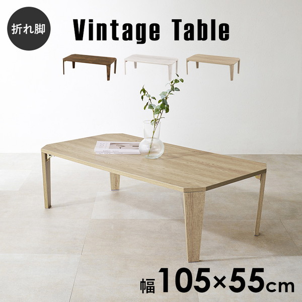 ＼本日最大78%offセール！／ヴィンテージ 折れ脚テーブル 幅105cm テーブル センターテーブル ローテーブル MT-6866 完成品 ヴィンテージ感 古木調 折りたたみ