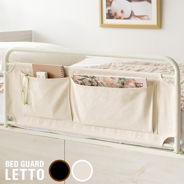 ＼本日P6倍!300円クーポン／【ランキング獲得】 木目柄ベッドガード Letto（レット） ベッド ベッドガード サイドガード 完成品 BG-735_IV 布団のズレ落ち防止 木目柄 フレーム 収納 ポケット