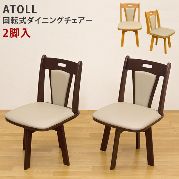 ATOLL　ダイニング回転チェア　2脚入り　ライトブラウン 楽天市場】【ランキング1位獲得】ATOLL 回転式チェア(2脚入り
