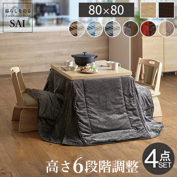 【ランキング1位受賞】こたつ 6段階に高さが調節できるハイタイプこたつ スクット 80x80cm 4点セット（こたつ本体+専用省スペース布団+回転椅子2脚）コタツ こたつ布団 ハイタイプ ダイニングこたつ ダイニングテーブル 高脚用布団 コタツ布団｜家具 生活雑貨の くつろぎライフ