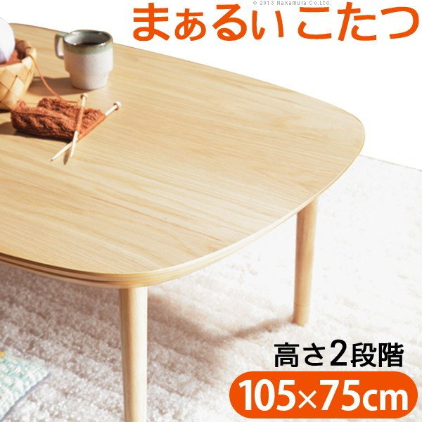 【ランキング1位受賞】こたつ 電気こたつ 丸くてやさしい北欧デザインこたつ モイ 105×75cm おしゃれ センターテーブル ソファテーブル リビングテーブル ローテーブル 北欧 天然木 オーク 高さ調節 継ぎ脚 ラウンド 円形 L0200029 モイ テレワーク 在宅