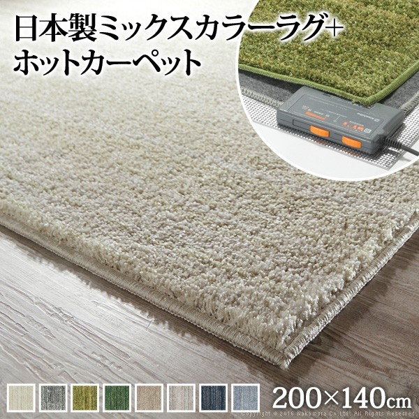 ＼本日最大78%offセール！／ 【ランキング獲得】ミックスカラーホットカーペット カバー ルーナ 1.5畳（200×140cm） + ホットカーペット本体セット 長方形 1.5畳 北欧 モダン シンプル 無地 ミックスシャギー 滑り止め ラグ 防ダニ