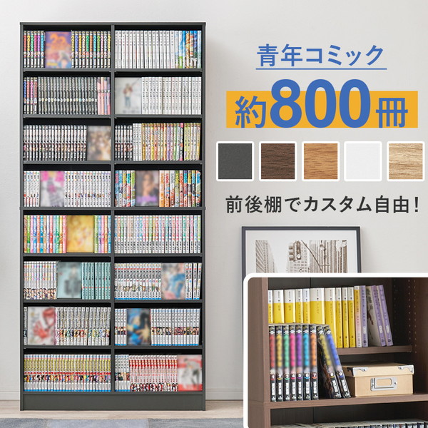 楽天市場】前後棚でカスタム自由なブックシェルフ 収納家具 本棚