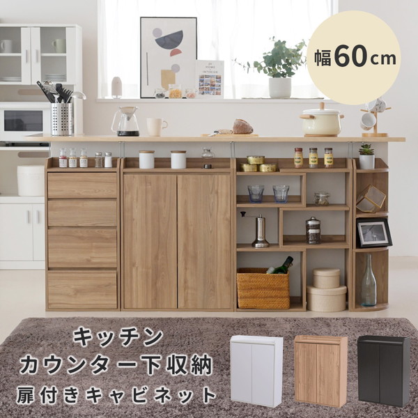 【ランキング1位受賞】収納家具 キャビネット コンソール カウンター下収納 キャビネット幅60 扉付きで見た目スッキリ！カウンター下収納 キャビネット幅60 YHK-0205-WH 収納 キッチン収納 リビング収納 ラック 扉 棚