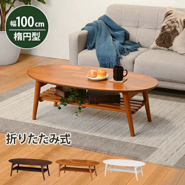 ＼本日最大78%offセール！／オーバル折りたたみテーブル MT-6922 棚もついているので雑誌や新聞をストック可能です♪完成品です MT-6922 センターテーブル ナチュラル テーブル 折りたたみ リビング コンパクト センターテーブル 折り