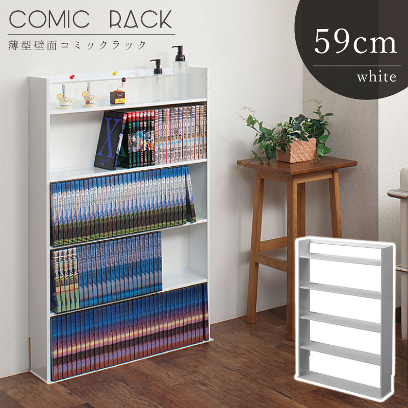 限定価格セール 本棚 リビング 間仕切り コンパクト 完成品 国産 ブラウン ホワイト コミック 雑誌収納 マガジンラック Nj 0185 幅59cm壁面を有効活用 薄型コミックラック 2色から Nj 0184 壁面ミニコミックラック 薄型 本棚 本棚 ラック カラーボックス 収納