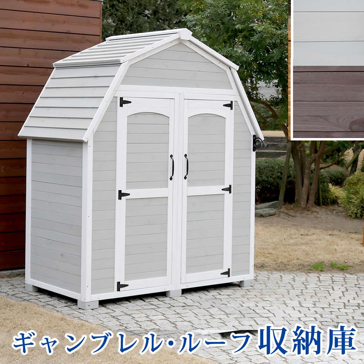 ＼本日P6倍!300円クーポン／ギャンブレル ルーフ 木製収納庫 KGAM-1850 エクステリア 物置き 北欧風なギャンブレル屋根の木製収納庫 KGAM-1850 木製収納庫 庭 北欧 カントリーガーデン DIY フレンチカントリー プライベートガーデン