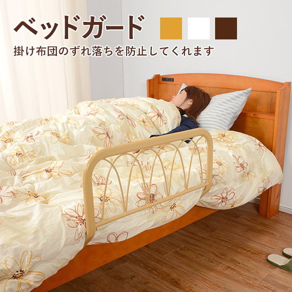 ＼本日最大78%offセール！／【ランキング獲得】 ベッドガード KH-3055 完成品 　布団ずれ防止に便利なベッドカード KH-3055BE KH-3055DBR KH-3055WH ベッドガード ずれ落ち防止 介護用品 布団ずれ防止 大人 こども 老人 落下防止