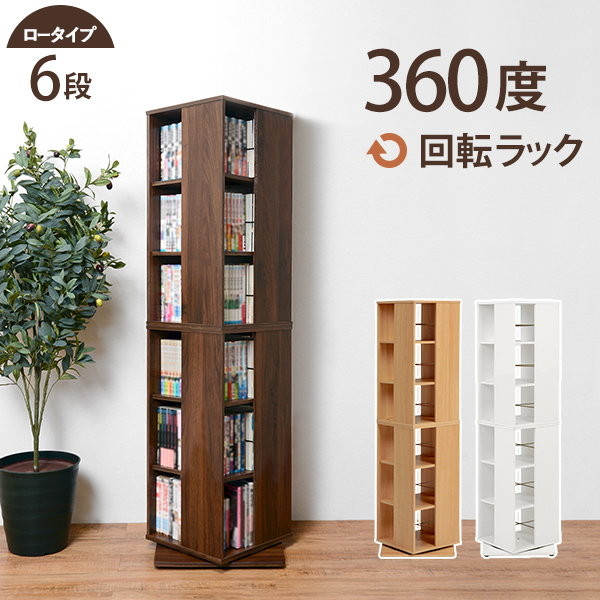 300円引きクーポン進呈 収納家具 ランキング受賞 送料無料 ポイント2倍 Ev すき間 P2 ランキング受賞 240冊 収納家具 本棚 ラック カラーボックス 本棚 回転コミックラック 6段 省スペースなのに大容量ラック Rcc 1024wh Rcc 1024na Rcc 1024br コミックラック