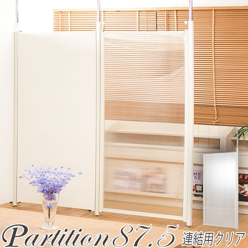 \本日P6倍!300円クーポン/【ランキング1位獲得】 パーテーション幅87.5cm 連結用 クリアNJ-0121 突っ張り 壁面 DIY 薄型 ワードローブ 間仕切り 仕切り パーティション オフィス ブラインド 目隠し 収納 ラック 連結用 クリア テレワーク リモートワーク|家具 生活雑貨の くつろぎライフ