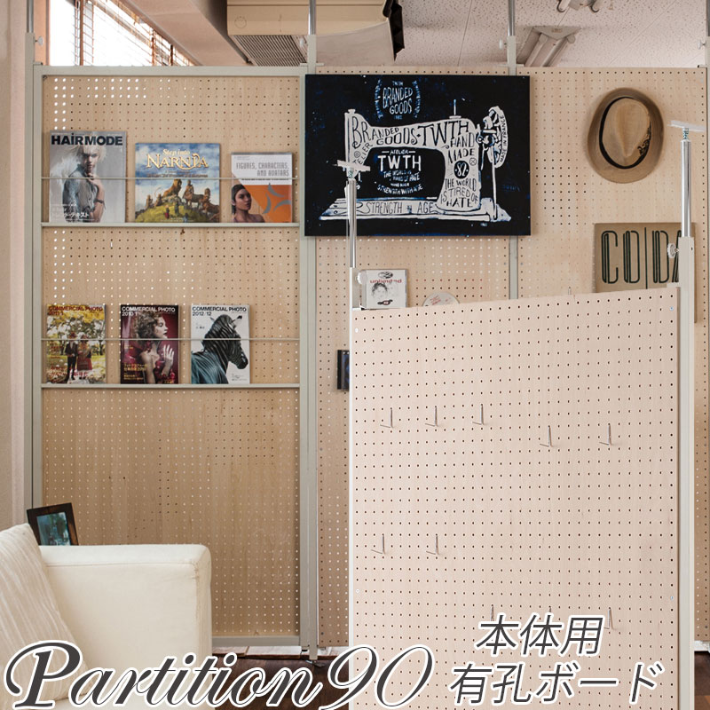 ＼本日P6倍!300円クーポン／【ランキング1位獲得】連結間仕切りパーテーション 有孔ボードタイプ 本体 幅9090cm NJ-0509 仕切り ペグボード ツールパーティションラック つっぱり すき間 パーテーションラック つっぱりパーテーション オフィス 突っ張り｜家具 生活雑貨の くつろぎライフ