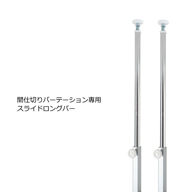 楽天市場】【ランキング1位獲得】 間仕切りパーテーション用ロング